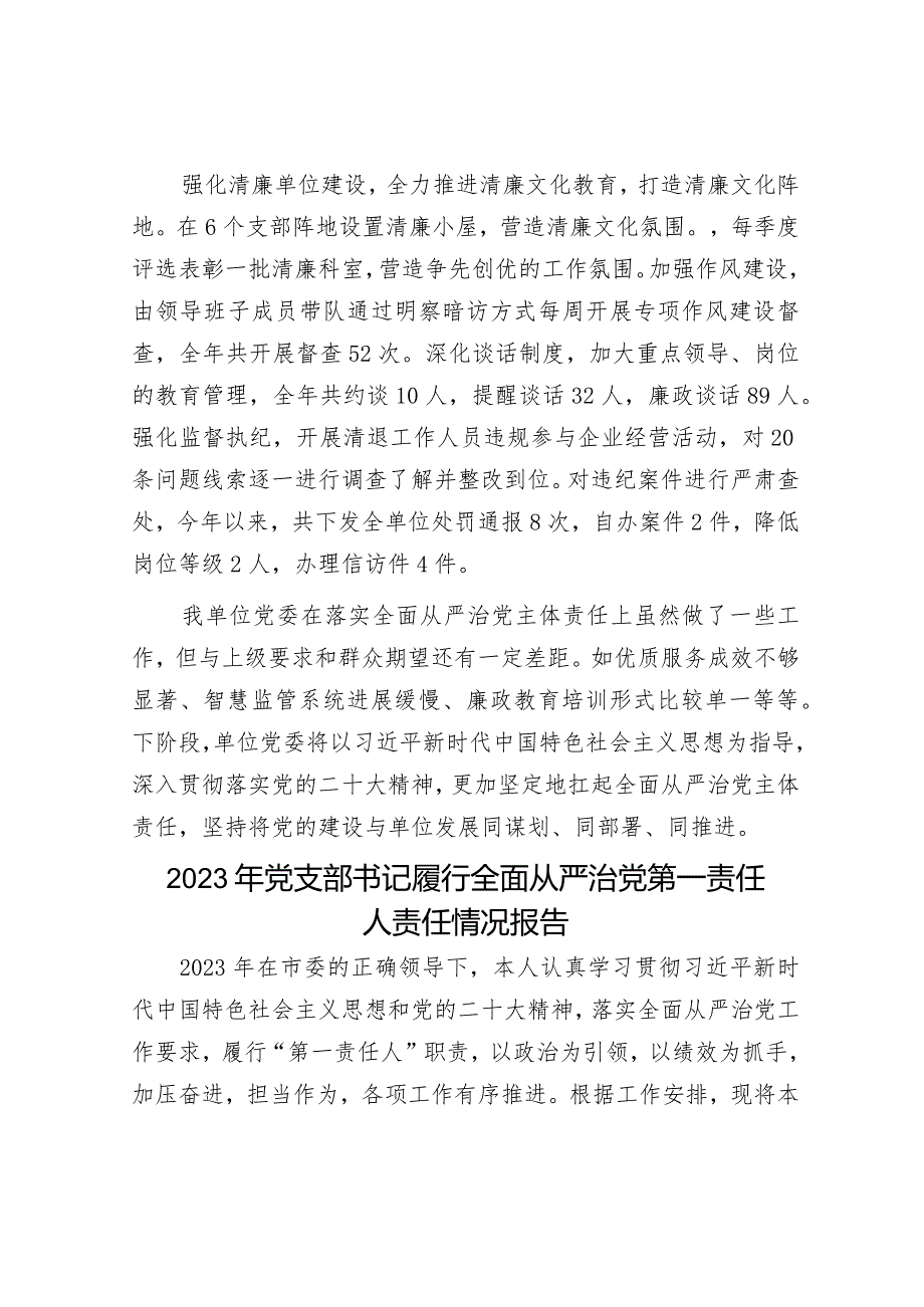 2023年度落实全面从严治党工作报告（精选两篇合辑）.docx_第3页