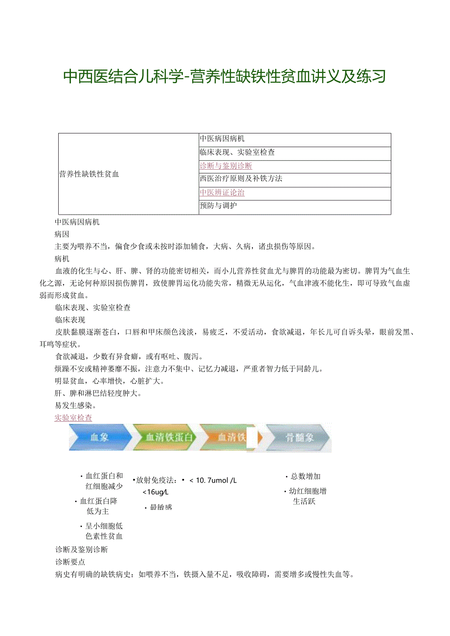 中西医结合儿科学-营养性缺铁性贫血讲义及练习.docx_第1页