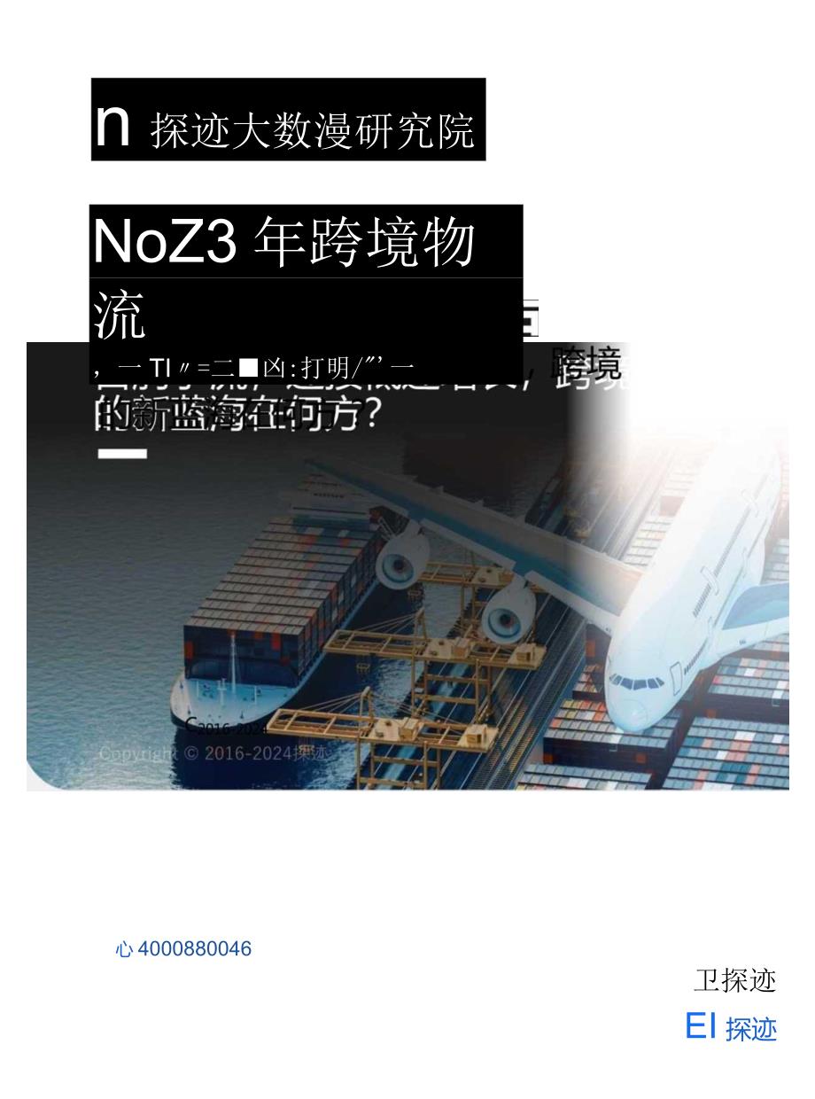 【研报】2023年跨境物流行业发展趋势报告_市场营销策划_2023年市场研报合集-12月份汇总_do.docx_第1页