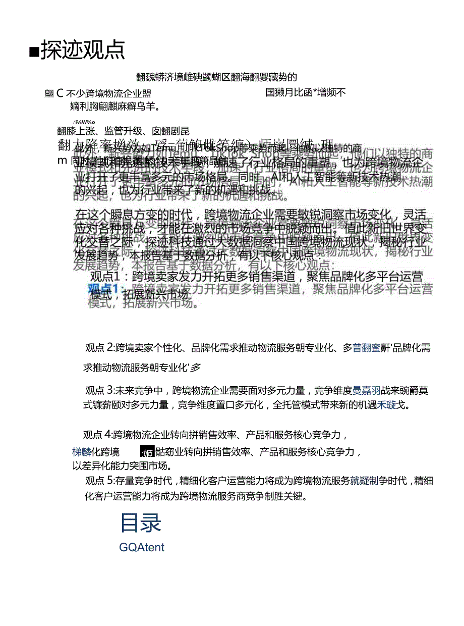 【研报】2023年跨境物流行业发展趋势报告_市场营销策划_2023年市场研报合集-12月份汇总_do.docx_第2页