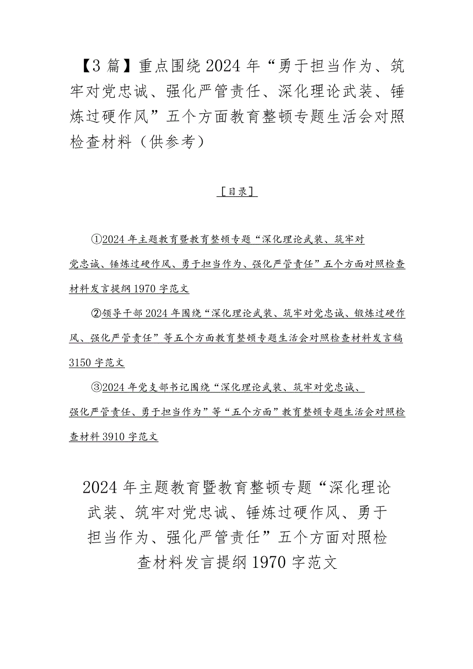 【3篇】重点围绕2024年“勇于担当作为、筑牢对党忠诚、强化严管责任、深化理论武装、锤炼过硬作风”五个方面教育整顿专题生活会对照检查.docx_第1页