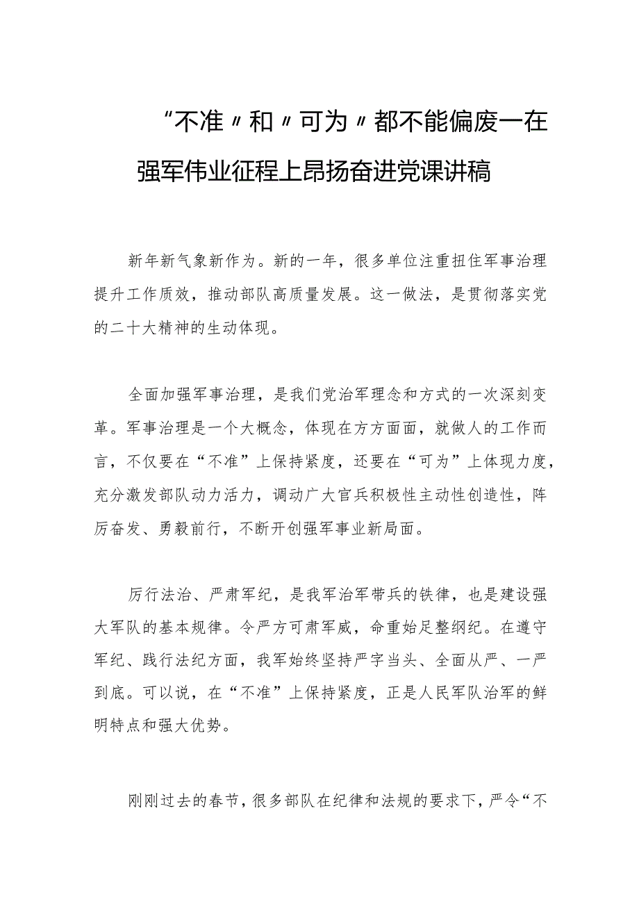 “不准”和“可为”都不能偏废——在强军伟业征程上昂扬奋进2023年党日讲党课讲稿.docx_第1页