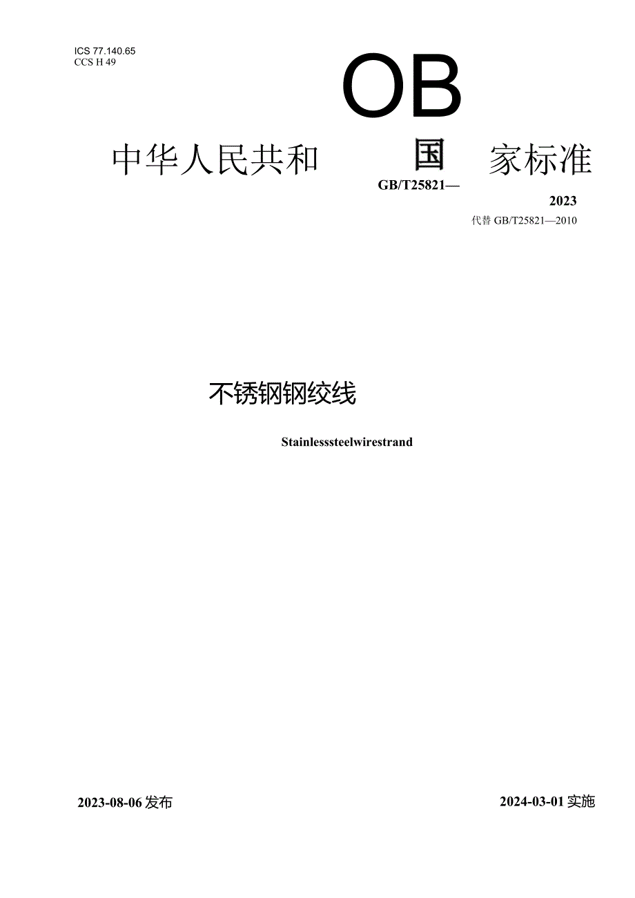 GB_T 25821-2023 不锈钢钢绞线正式版.docx_第1页