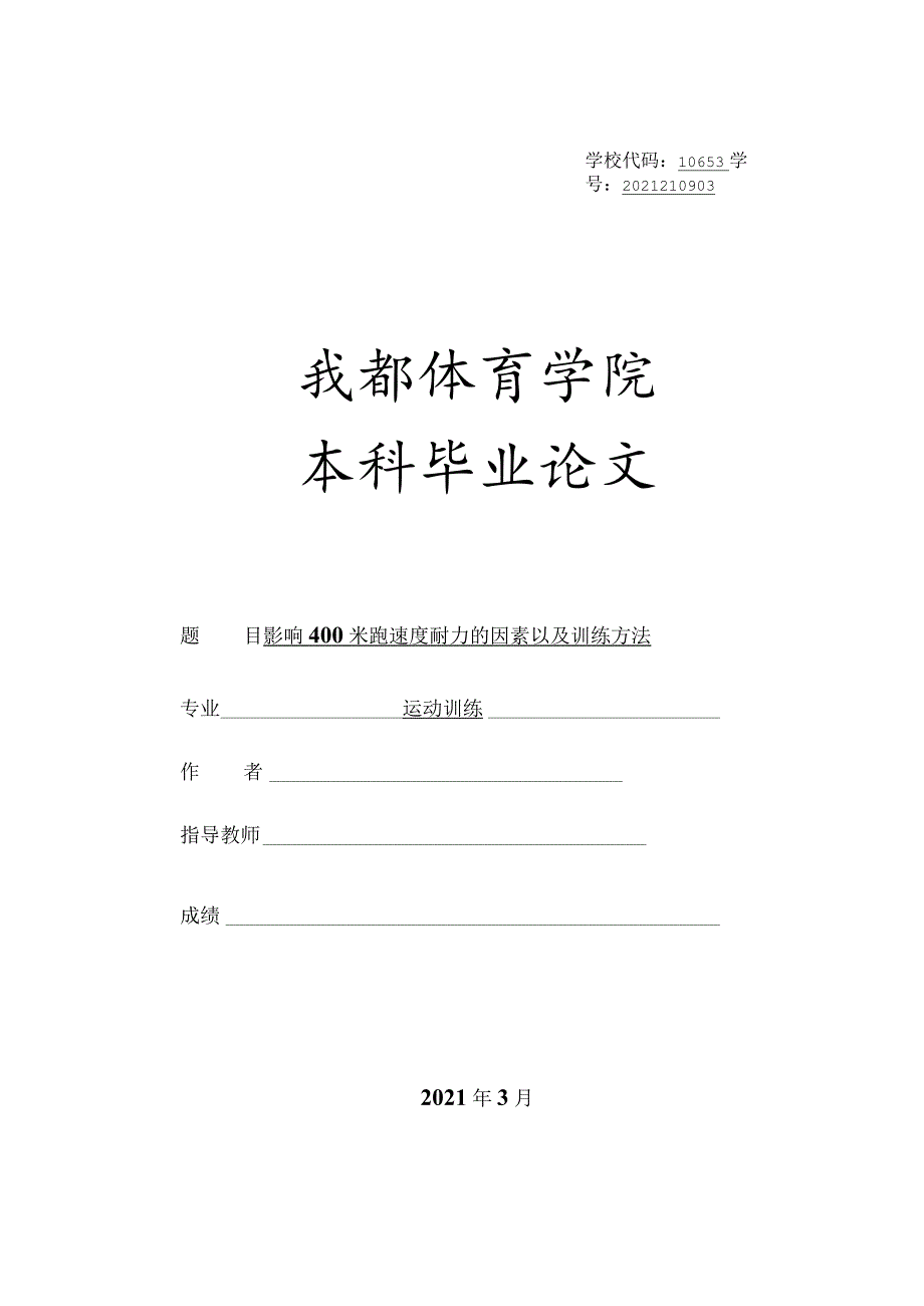 《毕业设计－影响400米跑速度耐力的因素以及训练方法》.docx_第1页