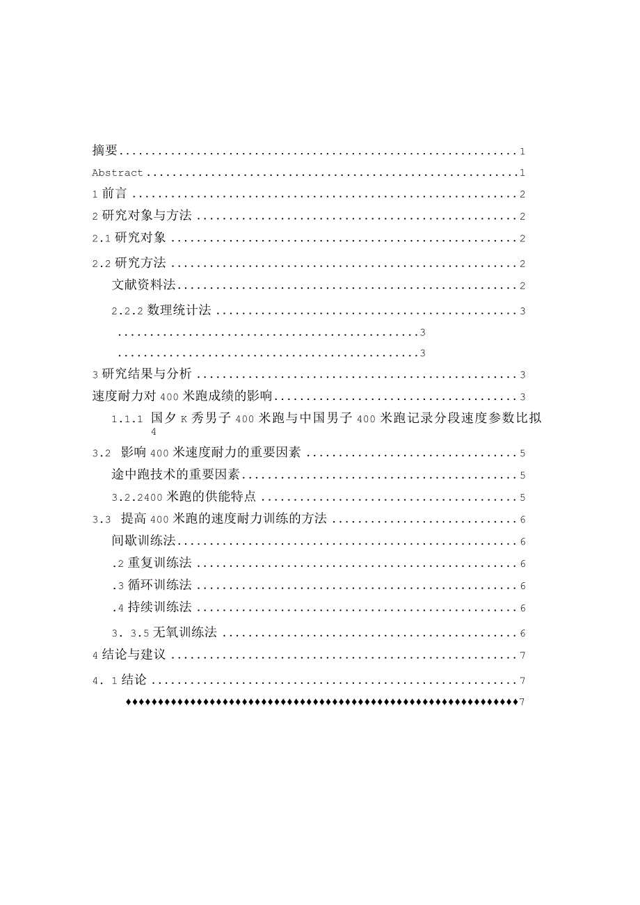 《毕业设计－影响400米跑速度耐力的因素以及训练方法》.docx_第2页