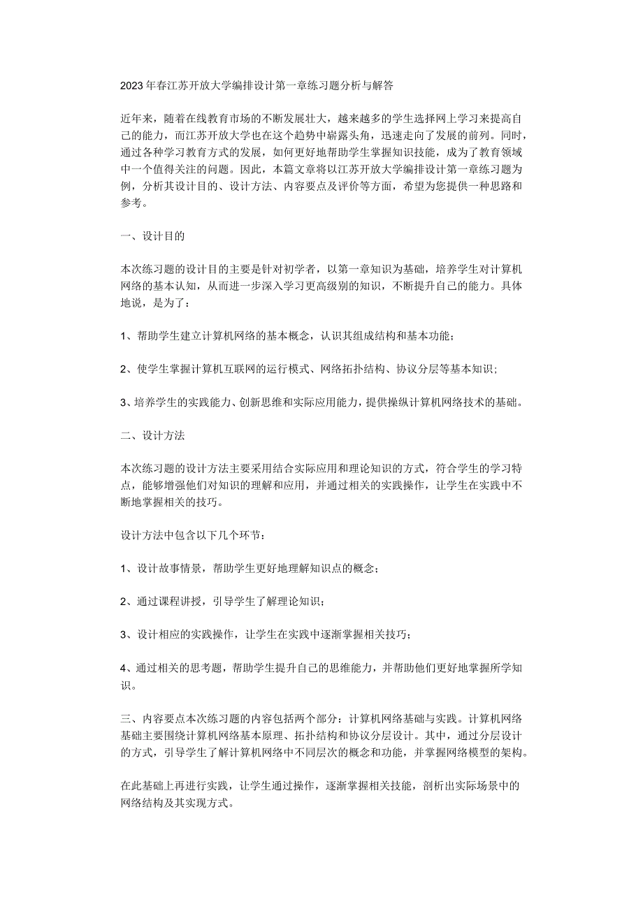 2023年春江苏开放大学编排设计第一章练习题分析与解答.docx_第1页