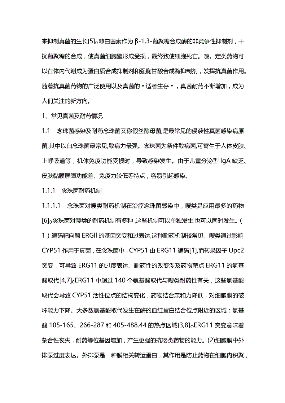 2024真菌耐药机制与现状.docx_第2页