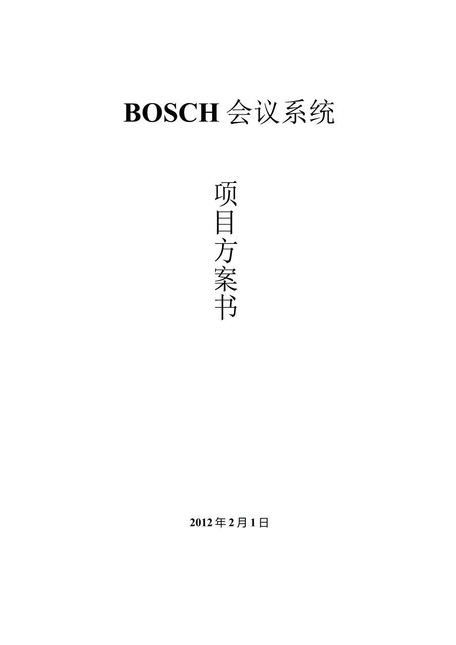 BOSCH会议系统方案（天选打工人）.docx_第1页