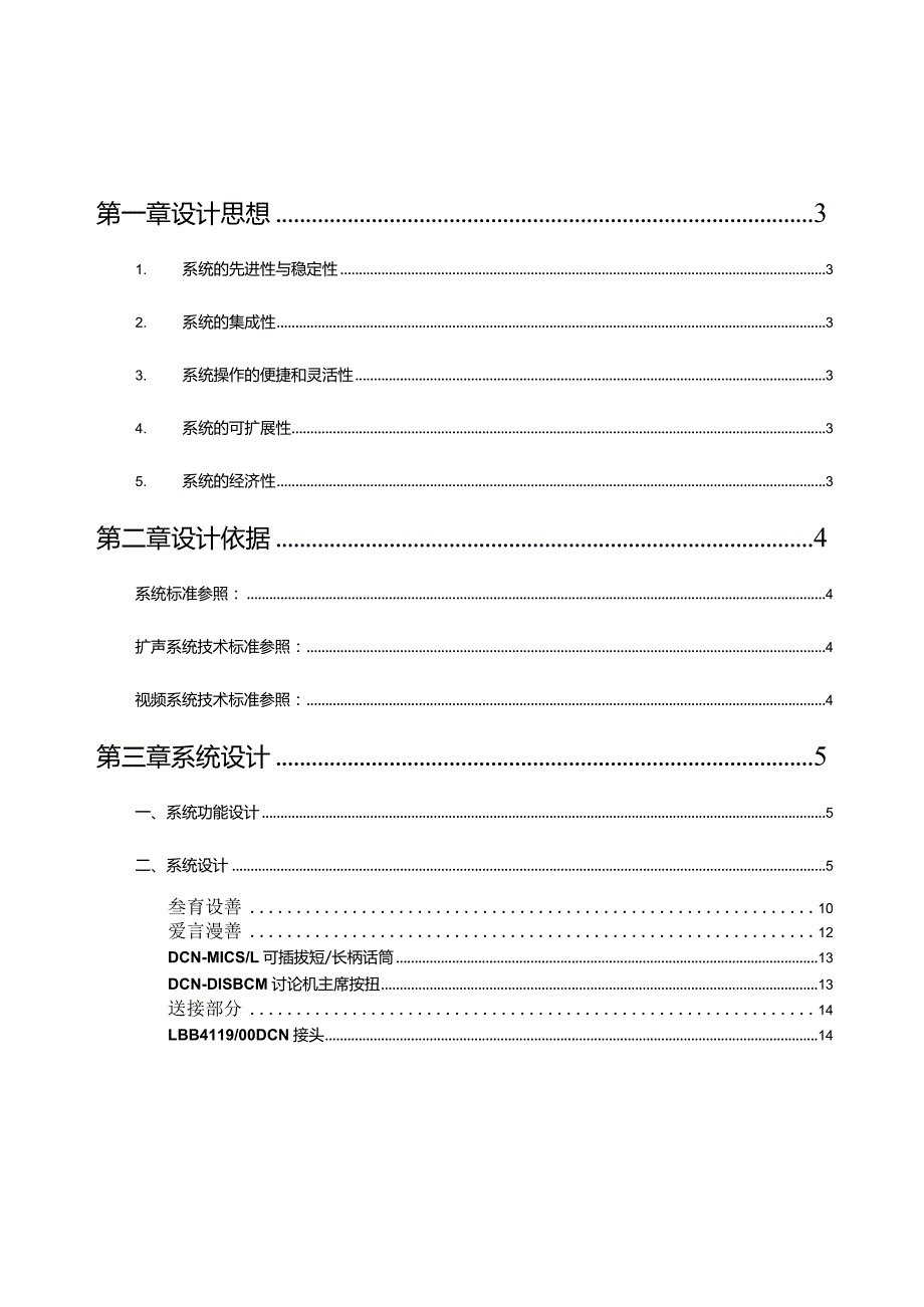 BOSCH会议系统方案（天选打工人）.docx_第2页