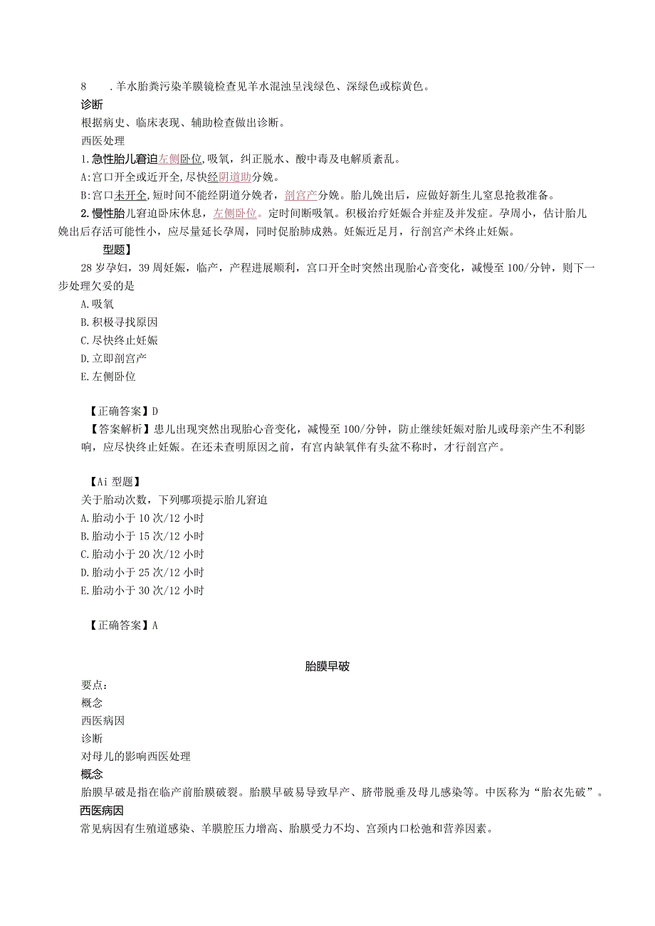 中西医结合妇科学-胎儿窘迫与胎膜早破课程讲义及练习.docx_第2页