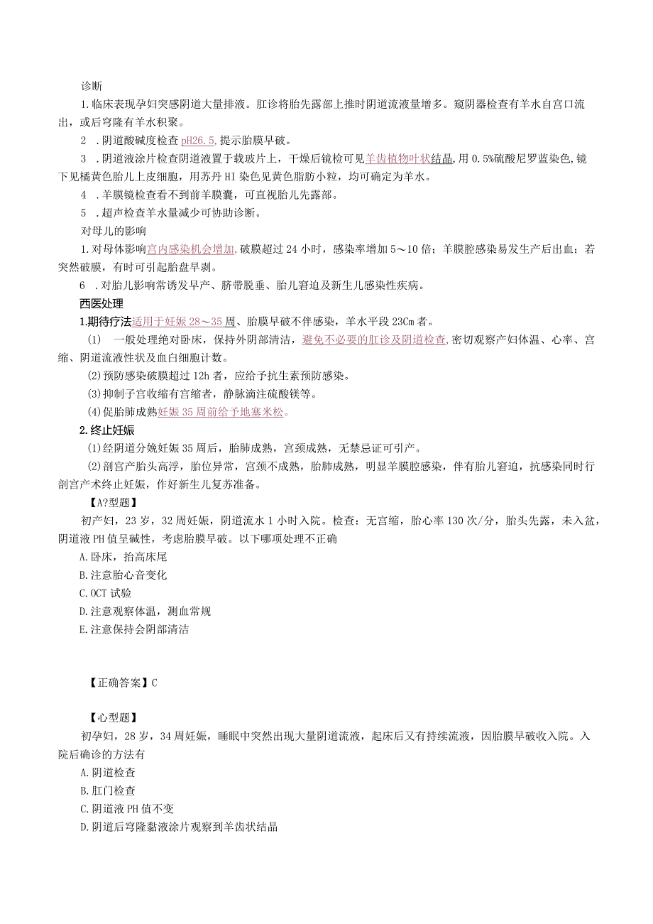 中西医结合妇科学-胎儿窘迫与胎膜早破课程讲义及练习.docx_第3页