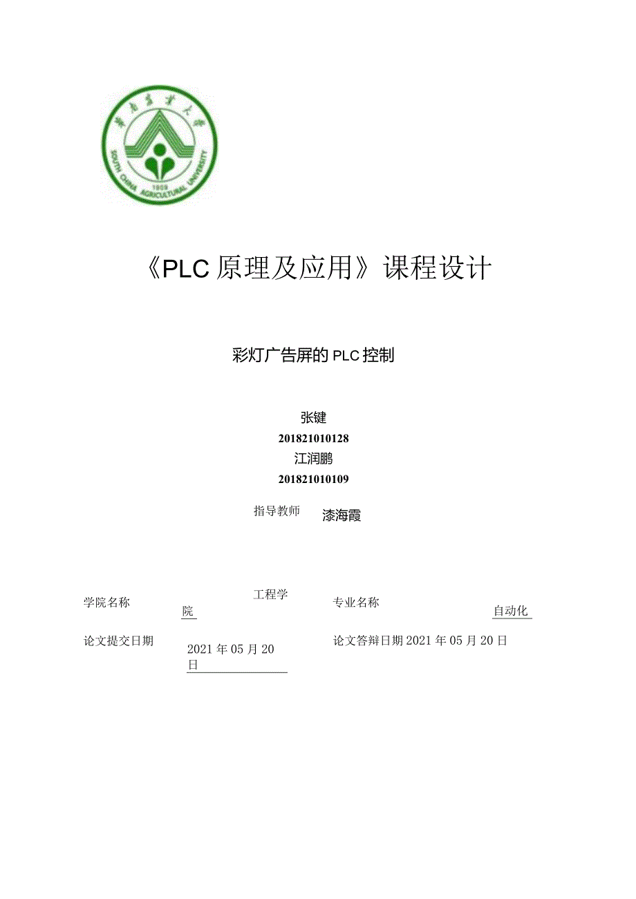 PLC课程设计实验报告.docx_第1页