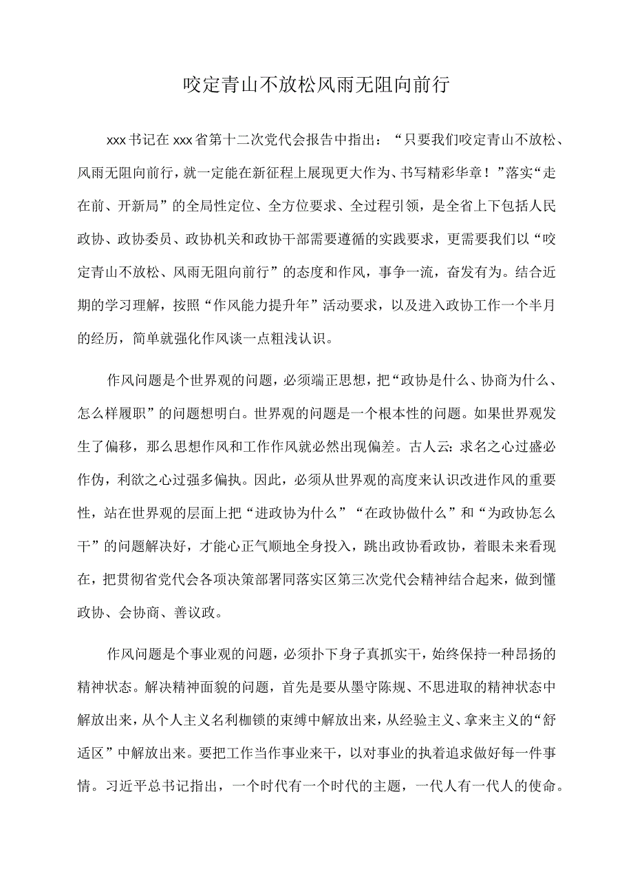 2022年三个走在前” 区政协机关学习心得体会（2篇）.docx_第1页