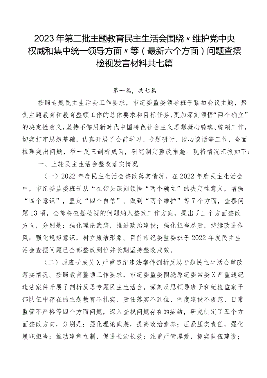 2023年第二批集中教育民主生活会围绕“维护党中央权威和集中统一领导方面”等(最新六个方面)问题查摆检视发言材料共七篇.docx_第1页