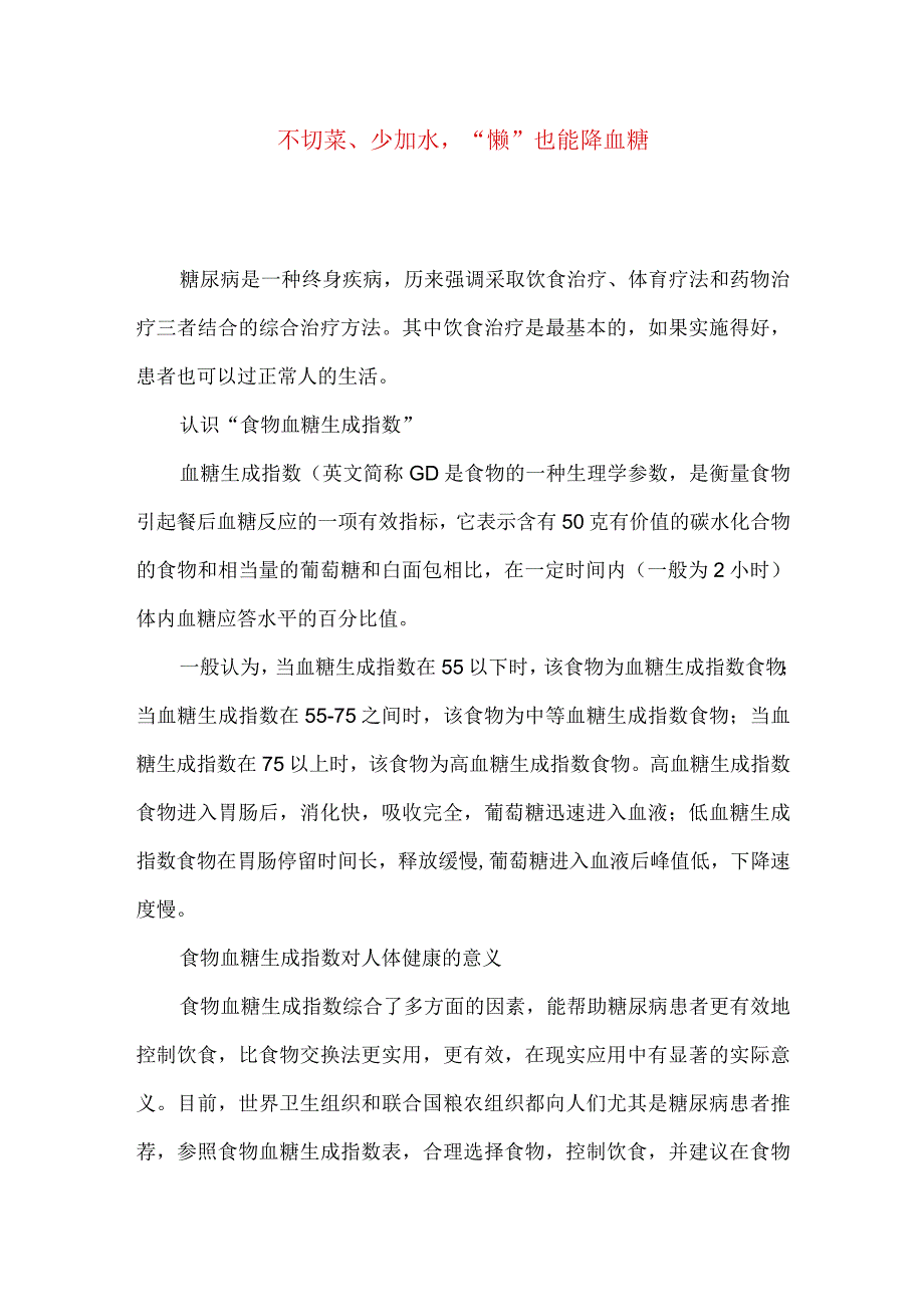 不切菜、少加水,“懒”也能降血糖.docx_第1页