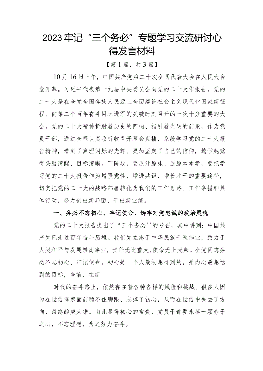 2023牢记三个务必专题学习交流研讨心得发言材料共三篇.docx_第1页