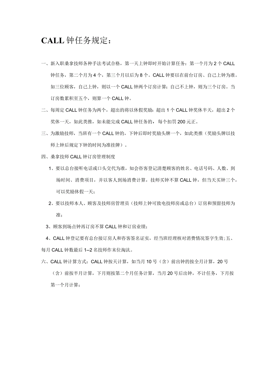 CALL钟任务规定.docx_第1页
