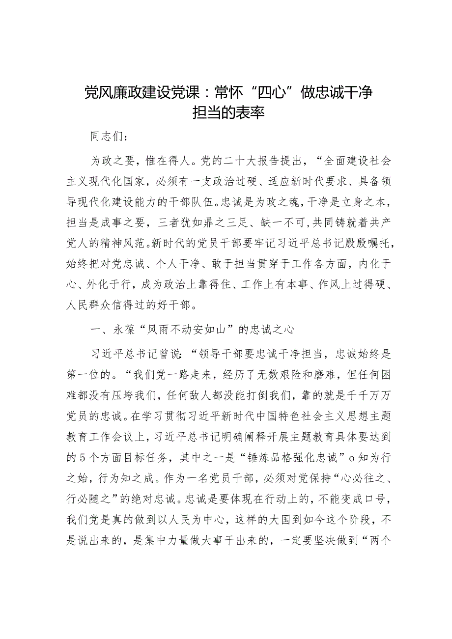 20230929党风廉政建设党课：常怀“四心”做忠诚干净担当的表率.docx_第1页