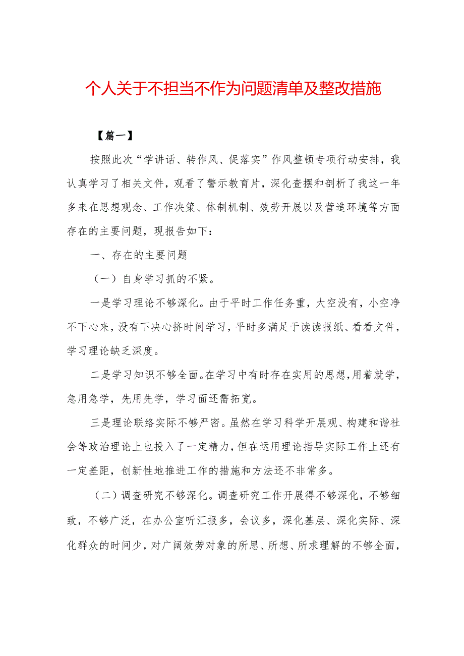 个人关于不担当不作为问题清单及整改措施0.docx_第1页