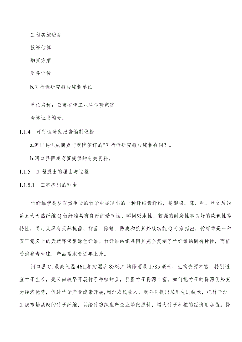 -年产1万吨竹子纤维加工项目可行性研究报告.docx_第2页