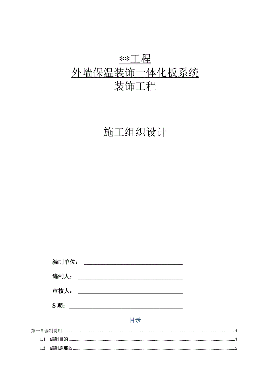 xx项目外墙保温装饰一体化板系统装饰工程施工组织设计方案.docx_第1页