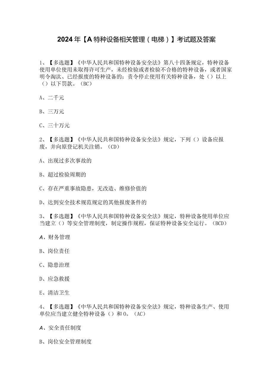 2024年【A特种设备相关管理（电梯）】考试题及答案.docx_第1页