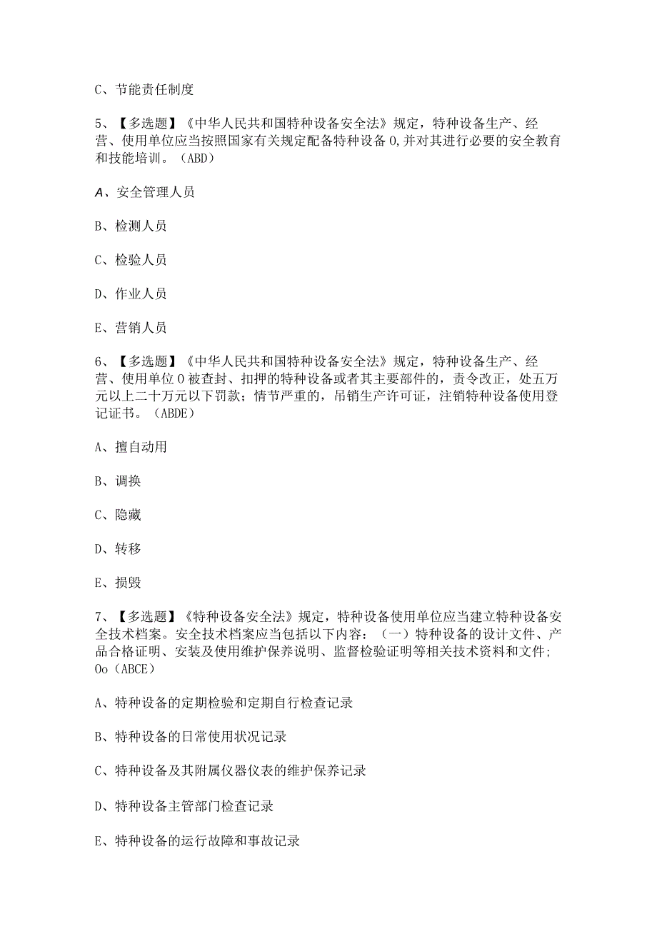 2024年【A特种设备相关管理（电梯）】考试题及答案.docx_第2页