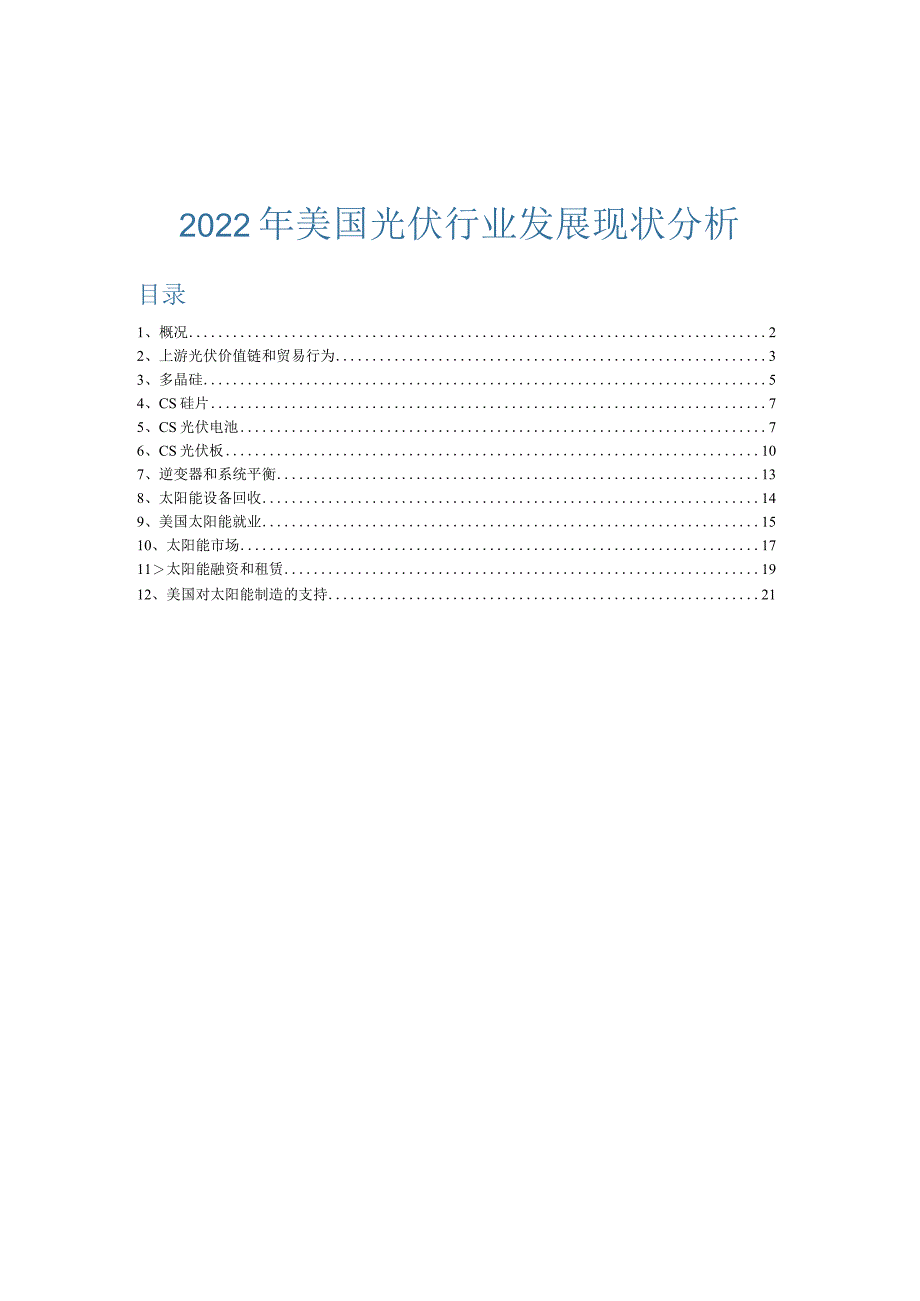 2022年美国光伏行业发展现状分析.docx_第1页