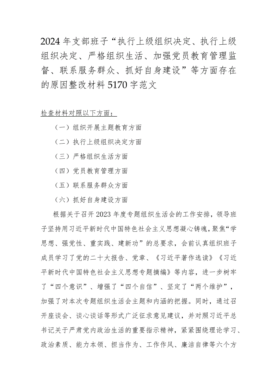 2024年支部班子“执行上级组织决定、执行上级组织决定、严格组织生活、加强党员教育管理监督、联系服务群众、抓好自身建设”等方面存在的.docx_第1页