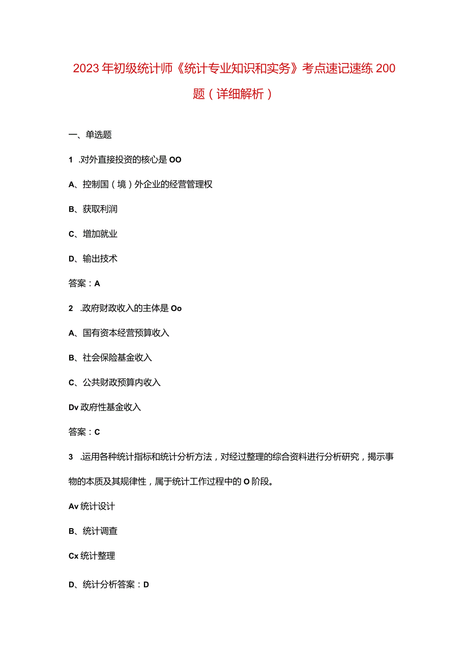 2023年初级统计师《统计专业知识和实务》考点速记速练200题（详细解析）.docx_第1页