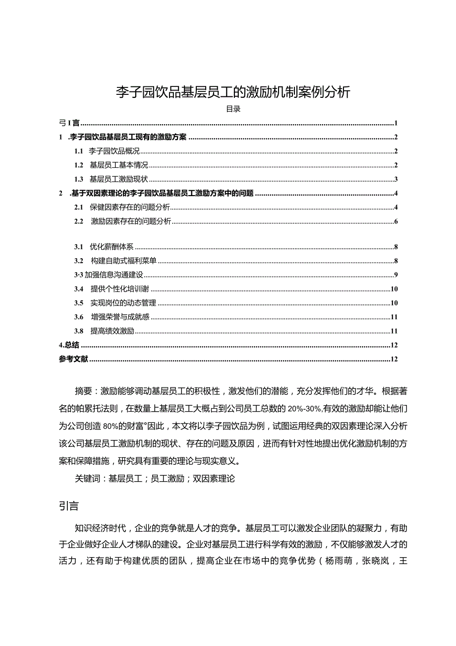 【《李子园饮品基层员工的激励机制案例分析》10000字论文】.docx_第1页