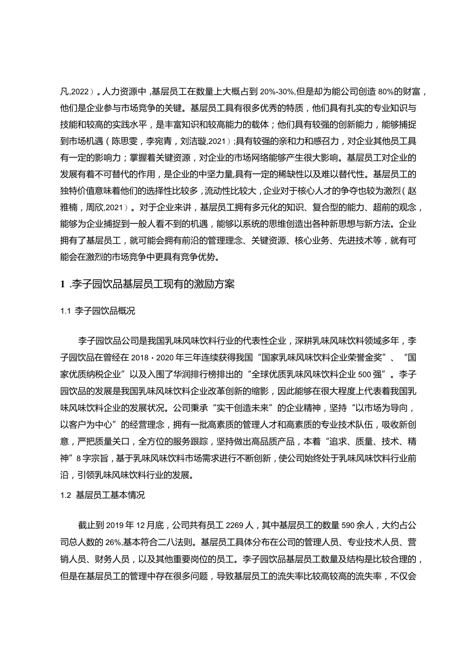 【《李子园饮品基层员工的激励机制案例分析》10000字论文】.docx_第2页