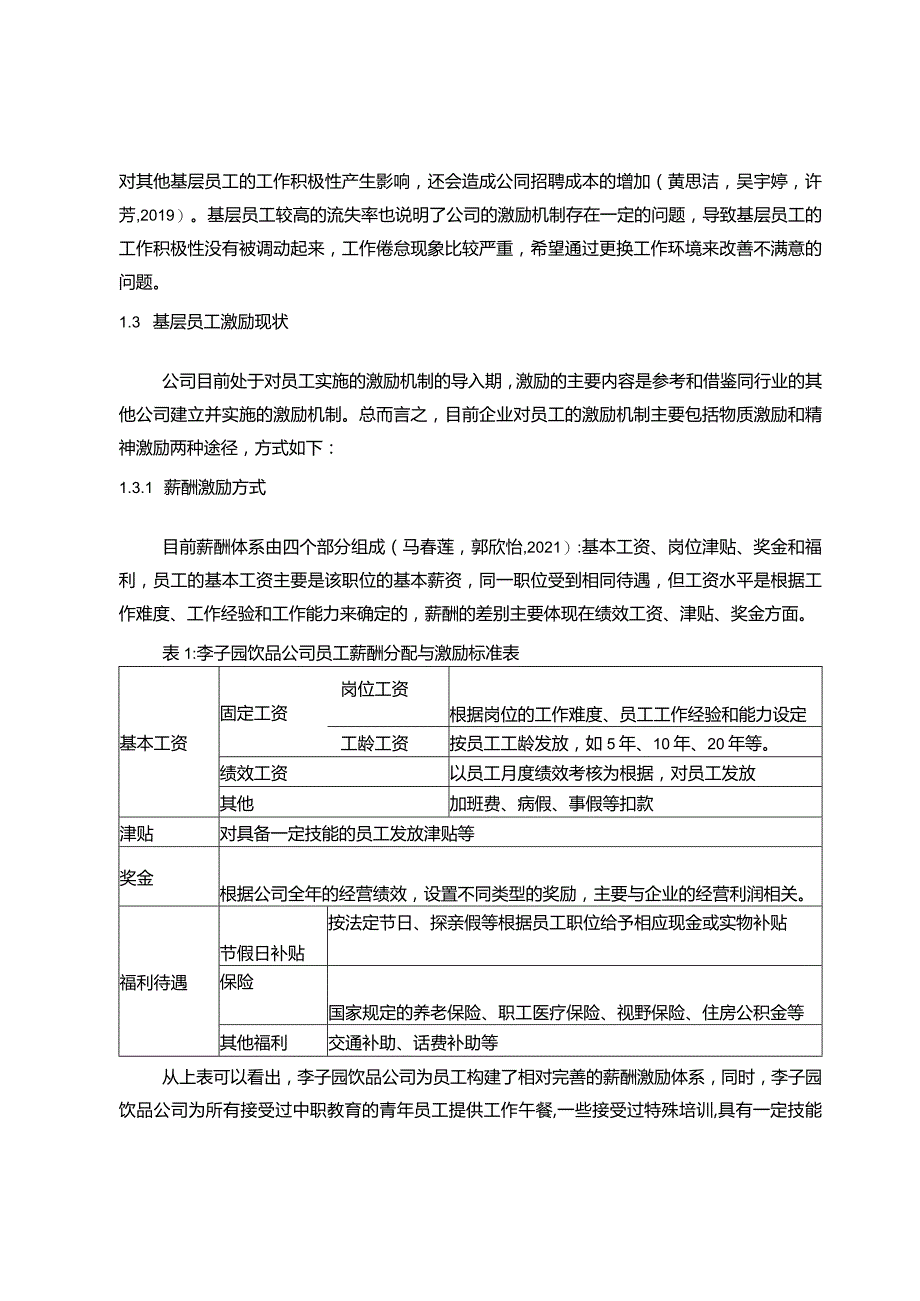 【《李子园饮品基层员工的激励机制案例分析》10000字论文】.docx_第3页