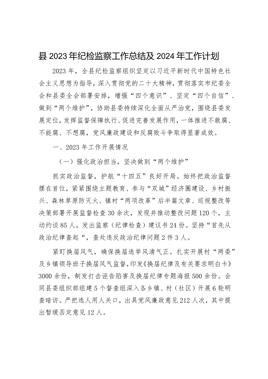 2023年工作总结及2024年工作计划精选合辑（残联+纪委监委）.docx_第1页