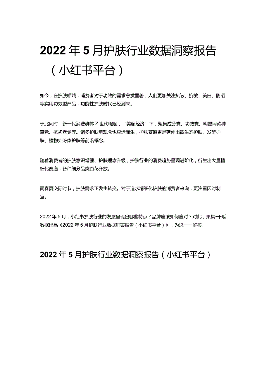 2022年5月护肤行业数据洞察报告（小红书平台）.docx_第1页