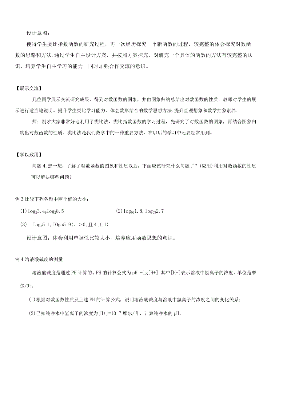 《对数函数的图象和性质》教学设计.docx_第2页