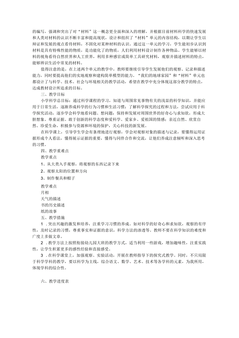 2023教科版科学二年级上册教学计划、教学设计及知识点.docx_第2页