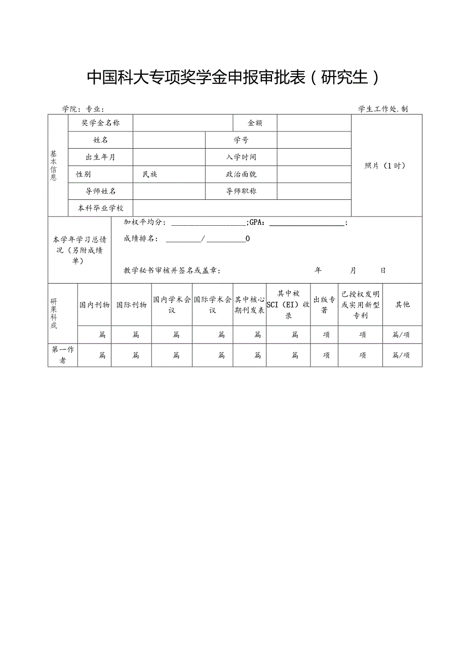 中国科学技术大学优秀学生奖学金审批表.docx_第2页