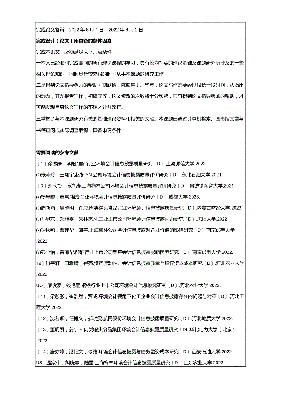 【《梅林食品公司会计信息披露问题及优化策略》论文任务书】.docx_第2页