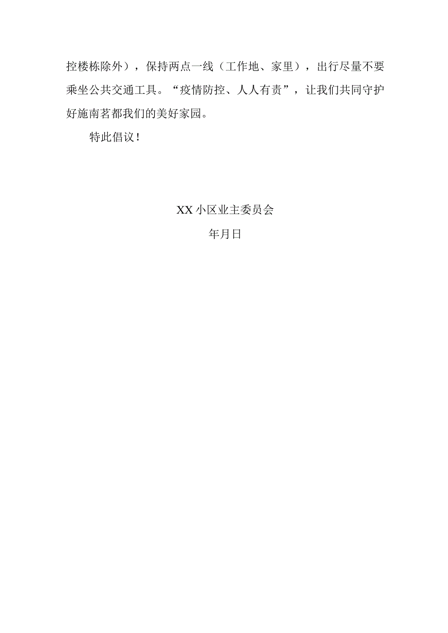 XX小区业主委员会关于积极做好疫情防控的倡议书.docx_第2页