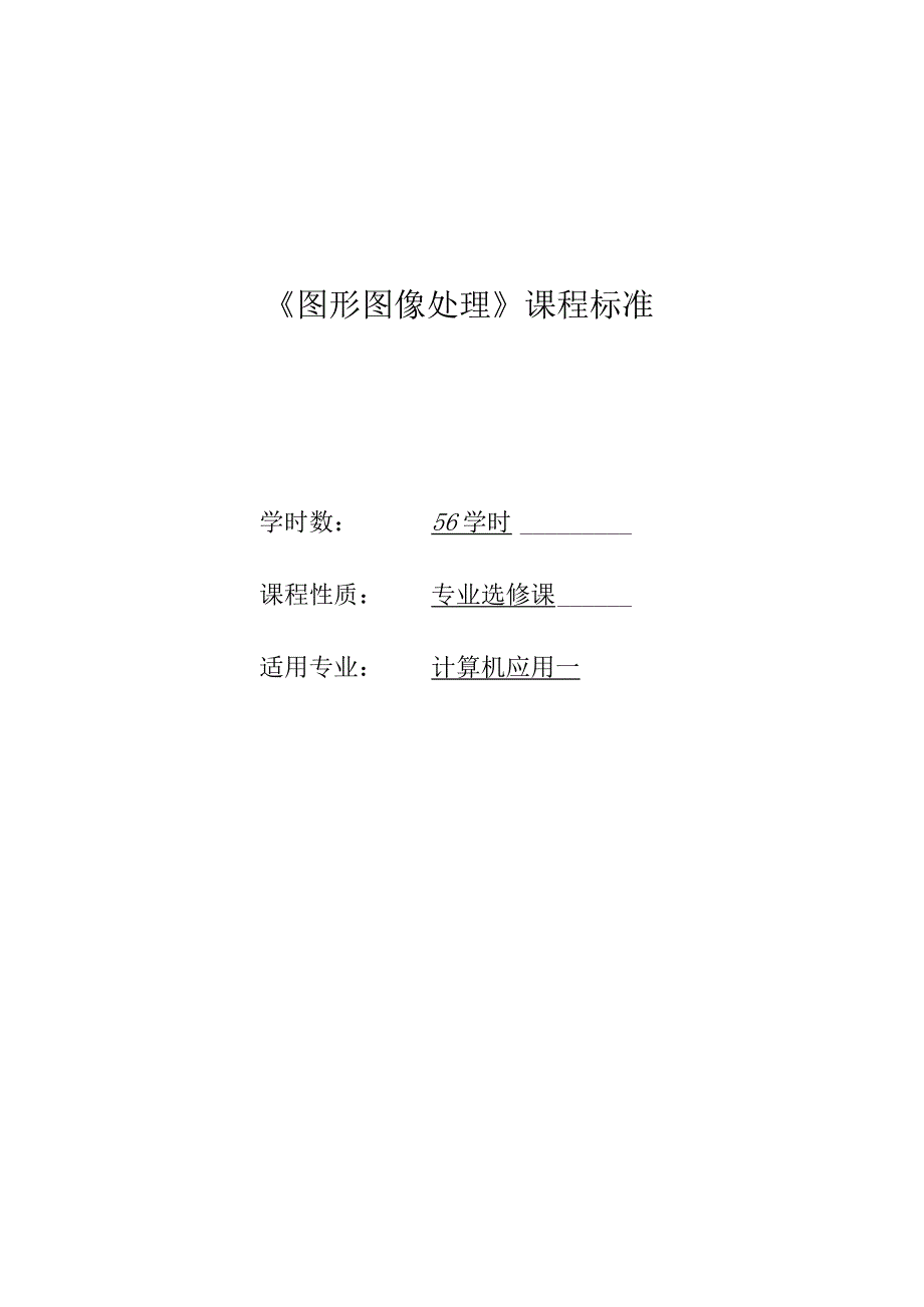 《图形图像处理》课程标准.docx_第1页