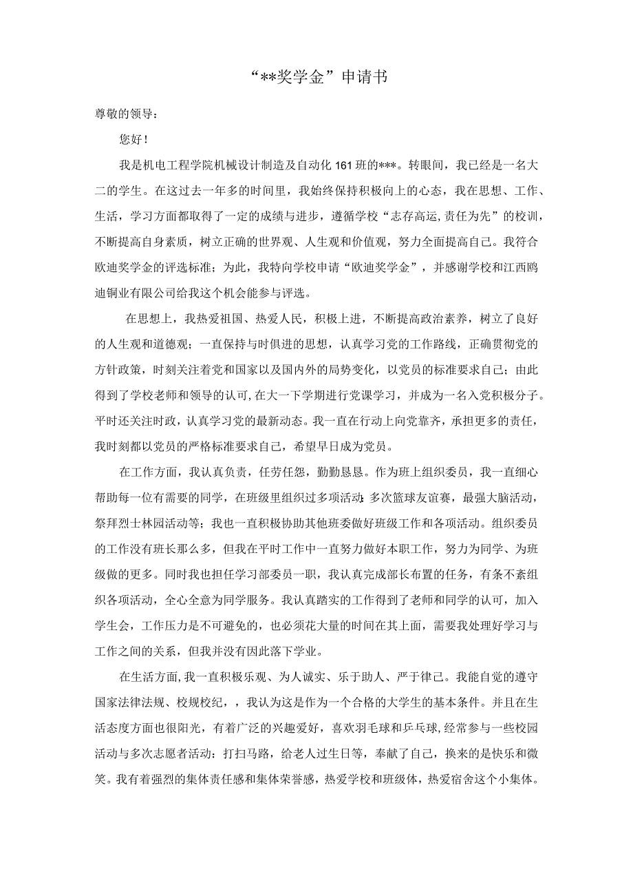 ”奖学金“申请书（精品）.docx_第1页