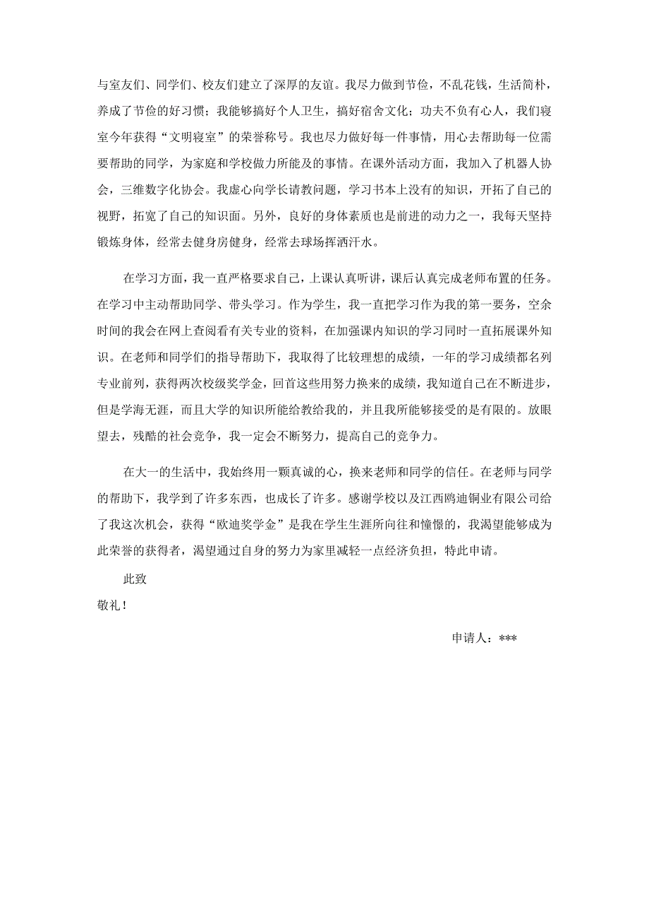 ”奖学金“申请书（精品）.docx_第2页