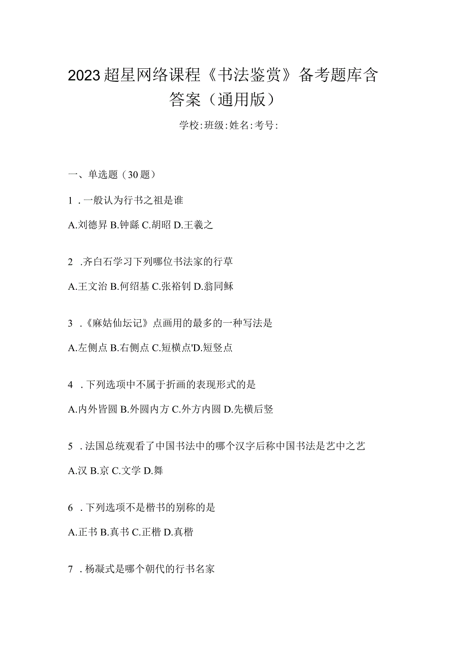 2023网络课程《书法鉴赏》备考题库含答案（通用版）.docx_第1页