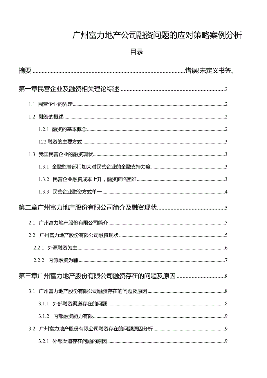 【《广州富力地产公司融资问题的应对策略的案例分析（定量论文）》10000字】.docx_第1页