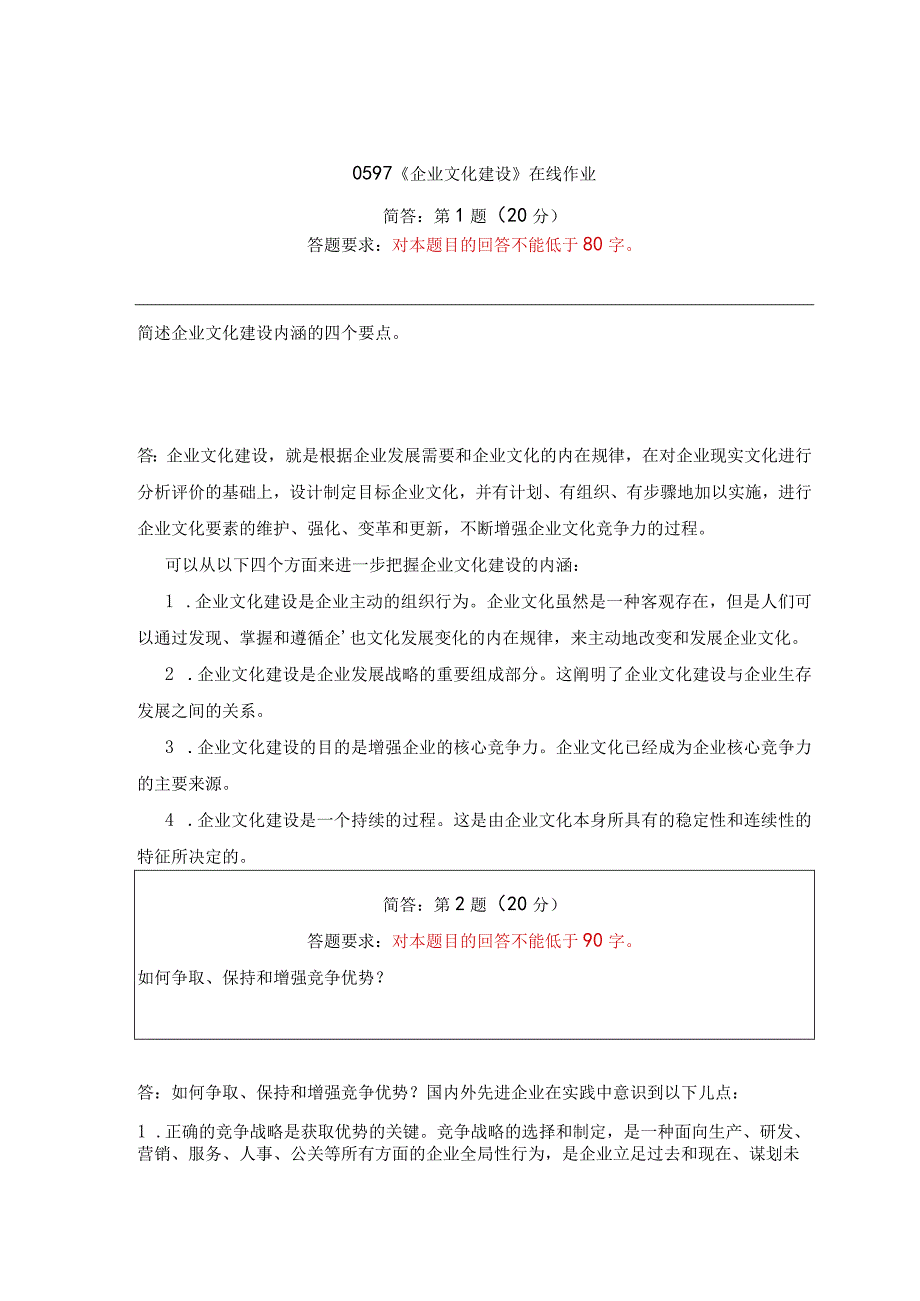 《精品》北师大网络教育0597企业文化建设在线作业答案.docx_第1页