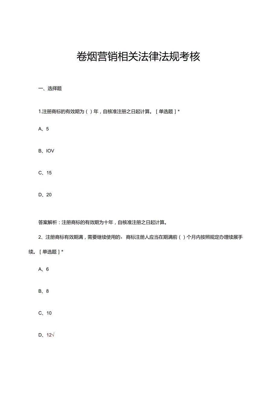 2024卷烟营销相关法律法规考核试题及答案.docx_第1页