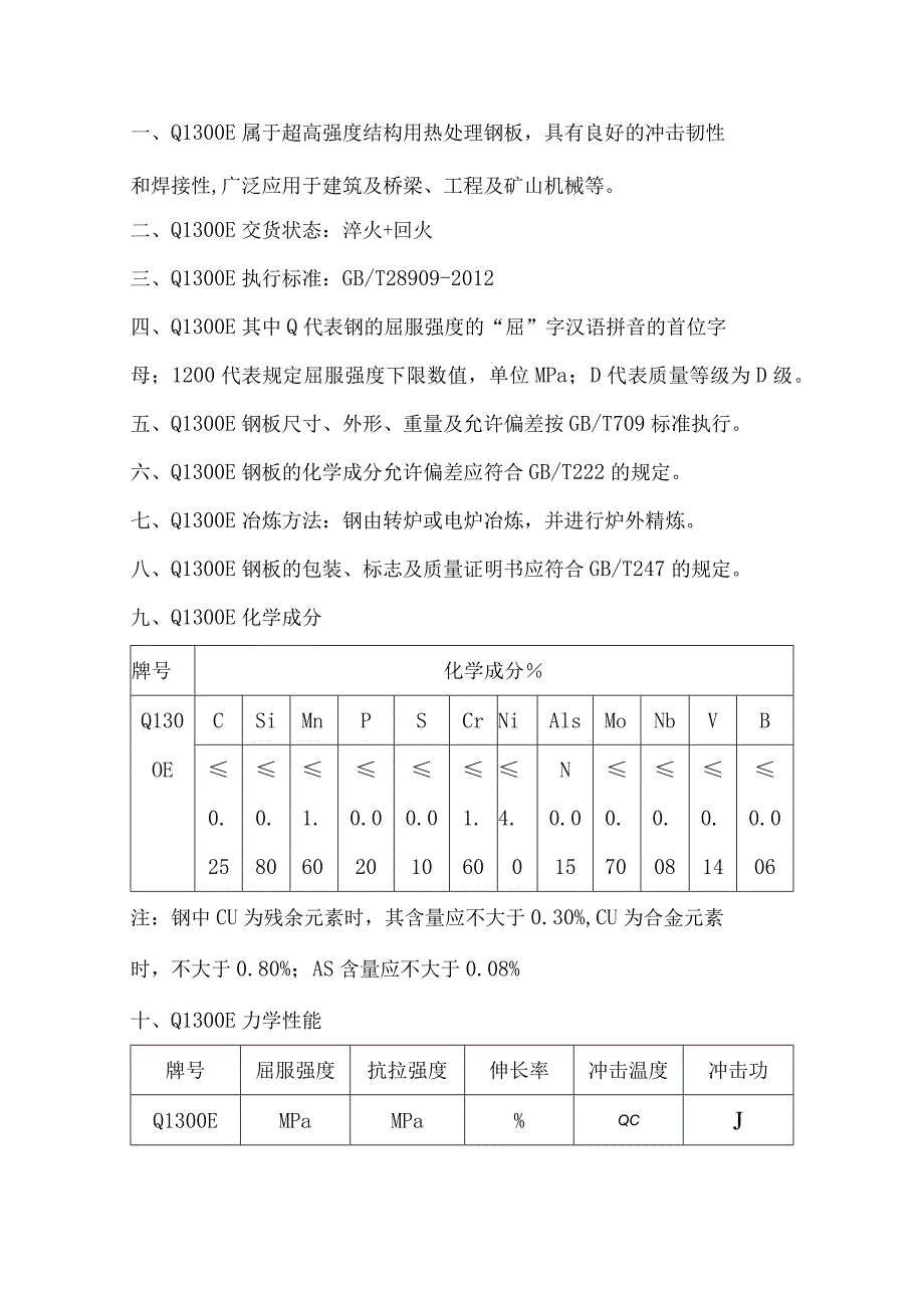 Q1300E冶炼方法Q1300E力学、机械性能.docx_第1页