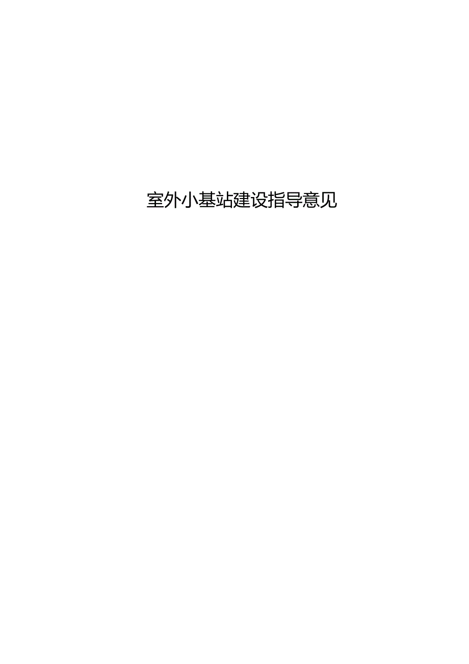 2023年通信工程室外小基站建设指导意见.docx_第1页