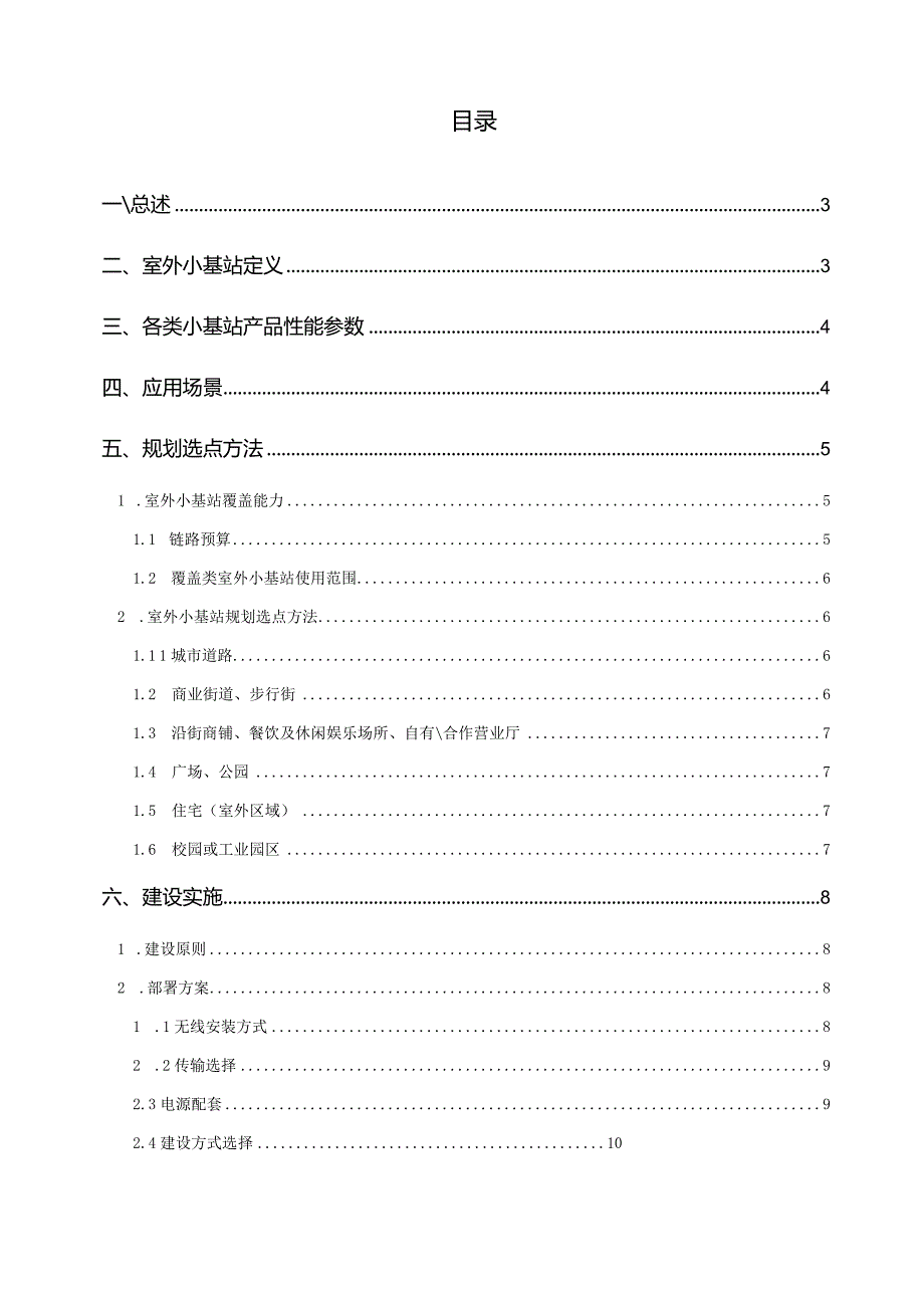 2023年通信工程室外小基站建设指导意见.docx_第2页